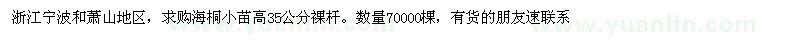 求购高35公分海桐小苗