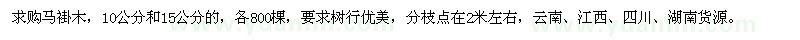 求购10、15公分马褂木