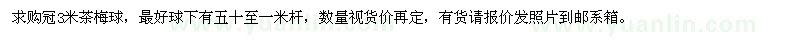 求购冠3米茶梅球