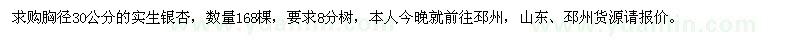 求购胸径30公分实生银杏