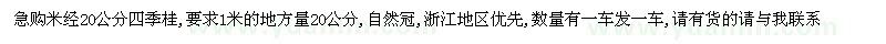 求购米径20公分四季桂