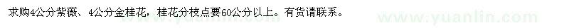 求购4公分紫薇、金桂花