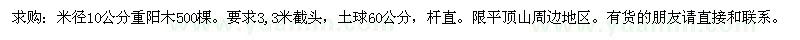 求购米径10公分重阳木