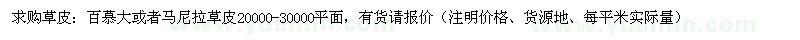 求购百慕大、马尼拉草皮