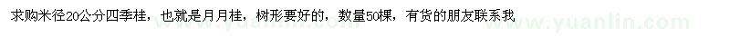 求购米径20公分四季桂 