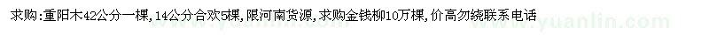 求购重阳木、合欢、金钱柳