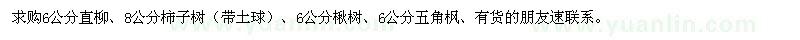 求购6公分直柳、楸树、五角枫、8公分柿子树