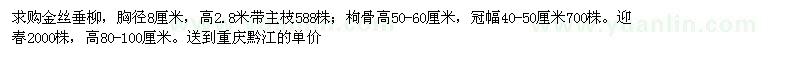 求购金丝垂柳、枸骨