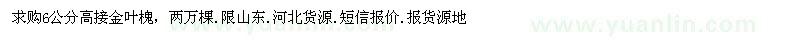 求购6公分高接金叶槐