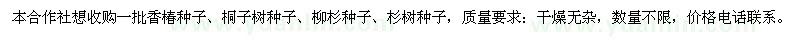 求购香椿种子、柳杉种子、杉树种子