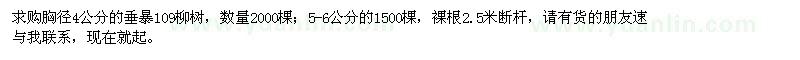 求购胸径4公分垂暴109柳树