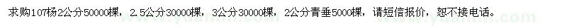 求购107杨、2公分青垂