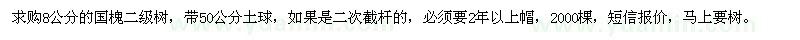 求购8公分国槐二级树