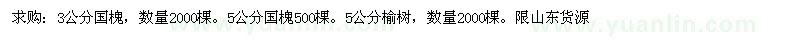 求购3、5公分国槐、5公分榆树