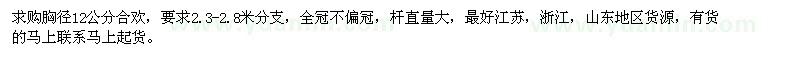 求购胸径12公分合欢