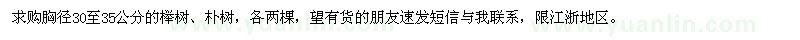 求购30-35公分榉树、朴树