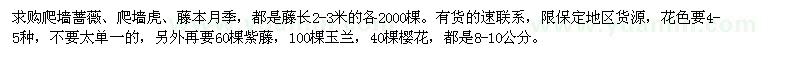 求购爬墙蔷薇、爬墙虎、藤本月季