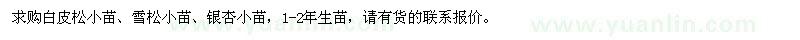 求购白皮松小苗、雪松小苗、银杏小苗