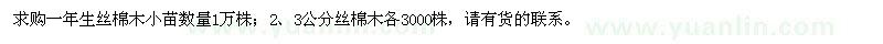 求购一年生丝棉木小苗、2、3公分丝棉木