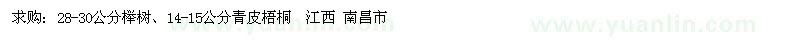 求购榉树、青皮梧桐