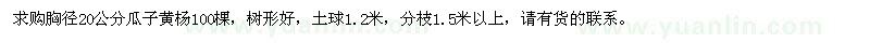 求购胸径20公分瓜子黄杨