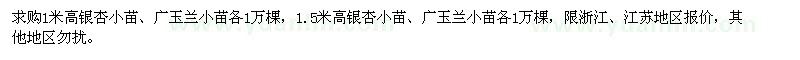 求购高1-1.5米银杏小苗、广玉兰小苗