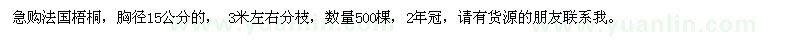 求购胸径15公分法国梧桐