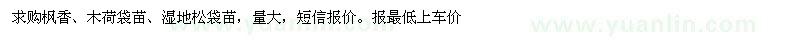 求购枫香、木荷、湿地松袋苗