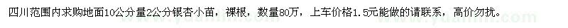 求购地面10公分量2公分银杏