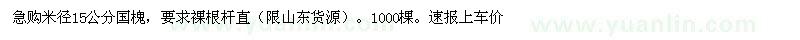 求购米径15公分国槐