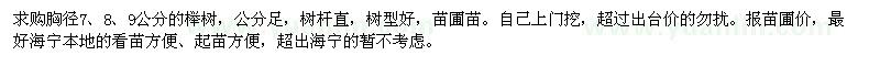 求购胸径7、8、9公分榉树