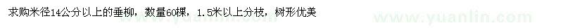 求购米径14公分以上垂柳