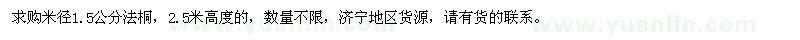 求购米径1.5公分法桐