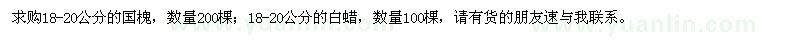 求购18-20公分国槐、白蜡