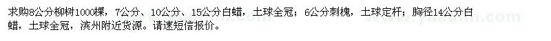 求购柳树、白蜡、刺槐