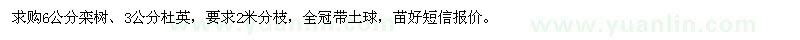 求购6公分栾树、3公分杜英