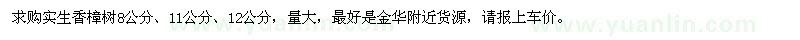 求购8、11、12公分实生香樟