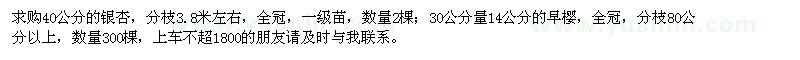 求购40公分银杏、30公分量14公分早樱