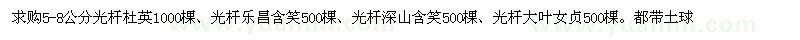 求购5-8公分光杆杜英、乐昌含笑、深山含笑等