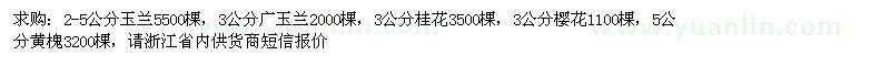 求购玉兰、广玉兰、桂花等