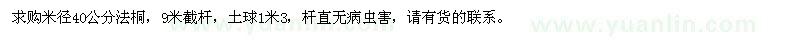 求购米径40公分法桐