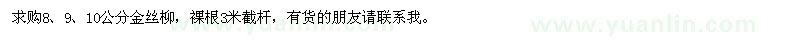 求购8、9、10公分金丝柳