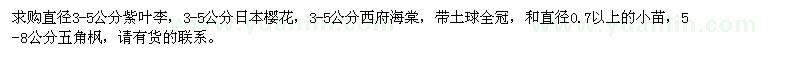 求购紫叶李、日本樱花、西府海棠等