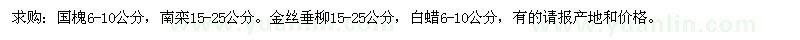 求购国槐、南栾、金丝垂柳