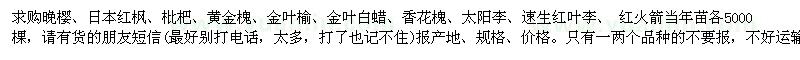 求购日本红枫、枇杷、金叶榆等