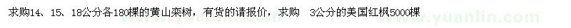 求购14、15、18公分黄山栾树、3公分美国红枫