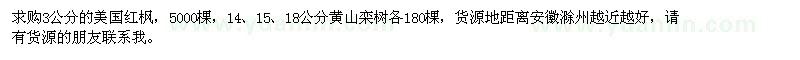 求购3公分美国红枫、14、15、18公分黄山栾树