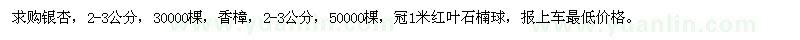 求购银杏、香樟、红叶石楠球