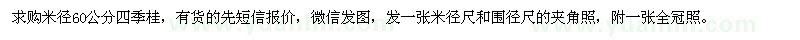 求购米径60公分四季桂