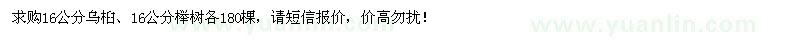 求购16公分乌桕、16公分榉树